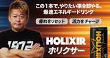 「ホリエモン監修のエナジードリンク「HOLIXIR(ホリクサー)」がリニューアルして全国発売！」の画像1
