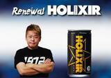 「ホリエモン監修のエナジードリンク「HOLIXIR(ホリクサー)」がリニューアルして全国発売！」の画像2