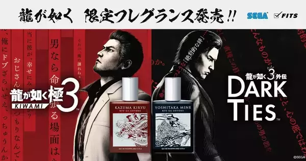 「龍が如く」桐生一馬と峯義孝の限定香水が登場！全国のドン・キホーテでの限定購入キャンペーンも