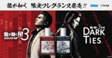 「龍が如く」桐生一馬と峯義孝の限定香水が登場！全国のドン・キホーテでの限定購入キャンペーンも
