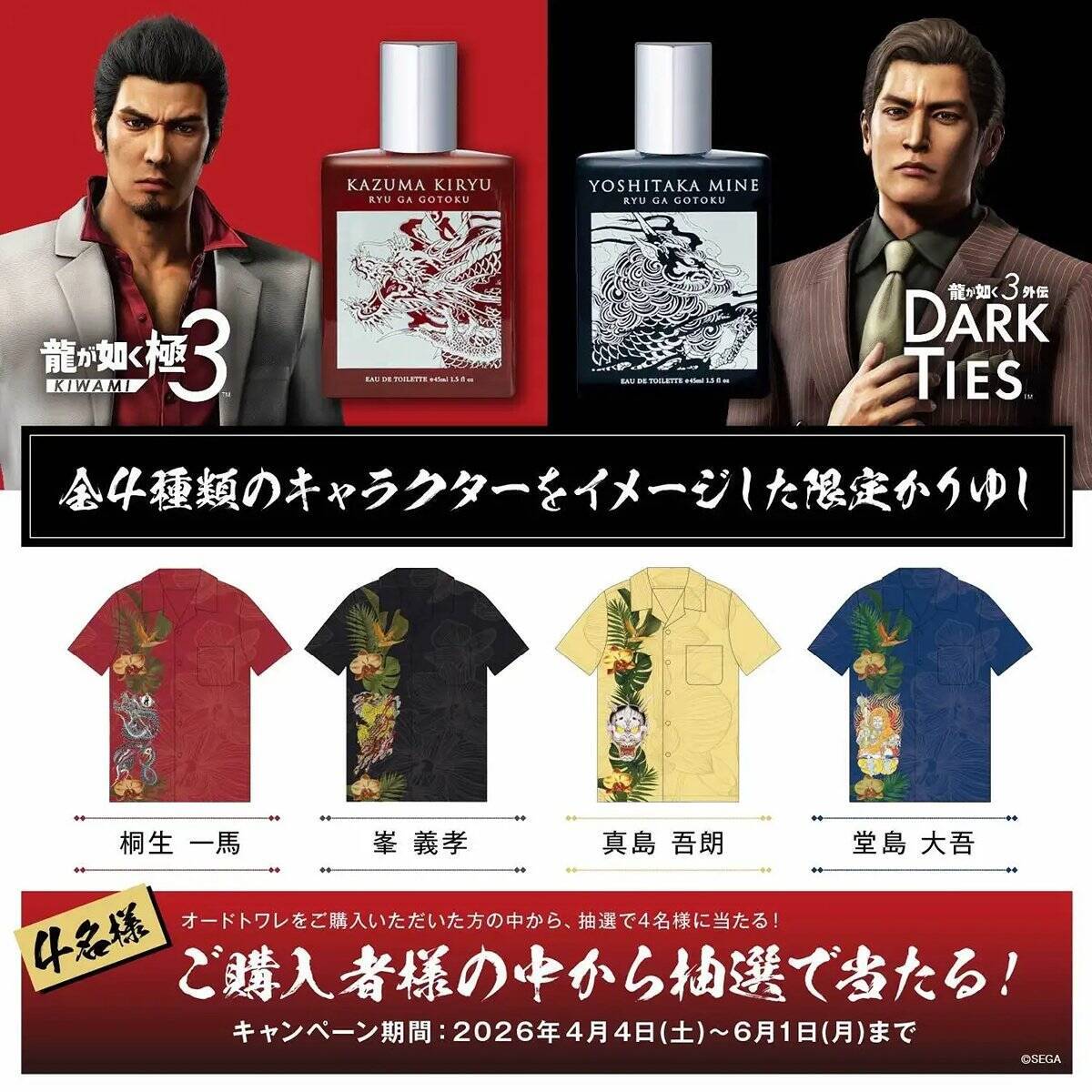 「龍が如く」桐生一馬と峯義孝の限定香水が登場！全国のドン・キホーテでの限定購入キャンペーンも