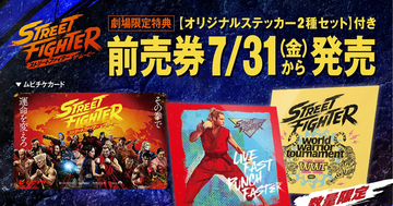 映画「ストリートファイター／ザ・ムービー」ムビチケ前売券が7月31日から発売決定！劇場限定特典付きも