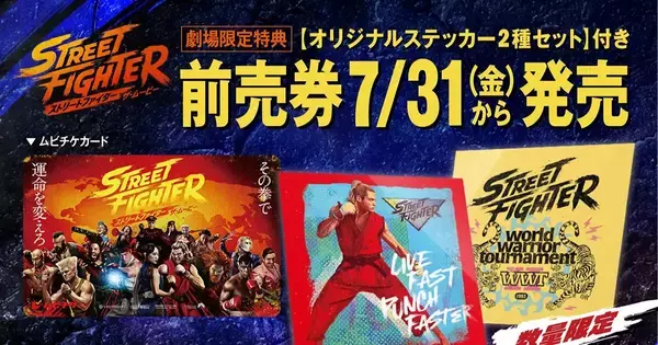 映画「ストリートファイター／ザ・ムービー」ムビチケ前売券が7月31日から発売決定！劇場限定特典付きも