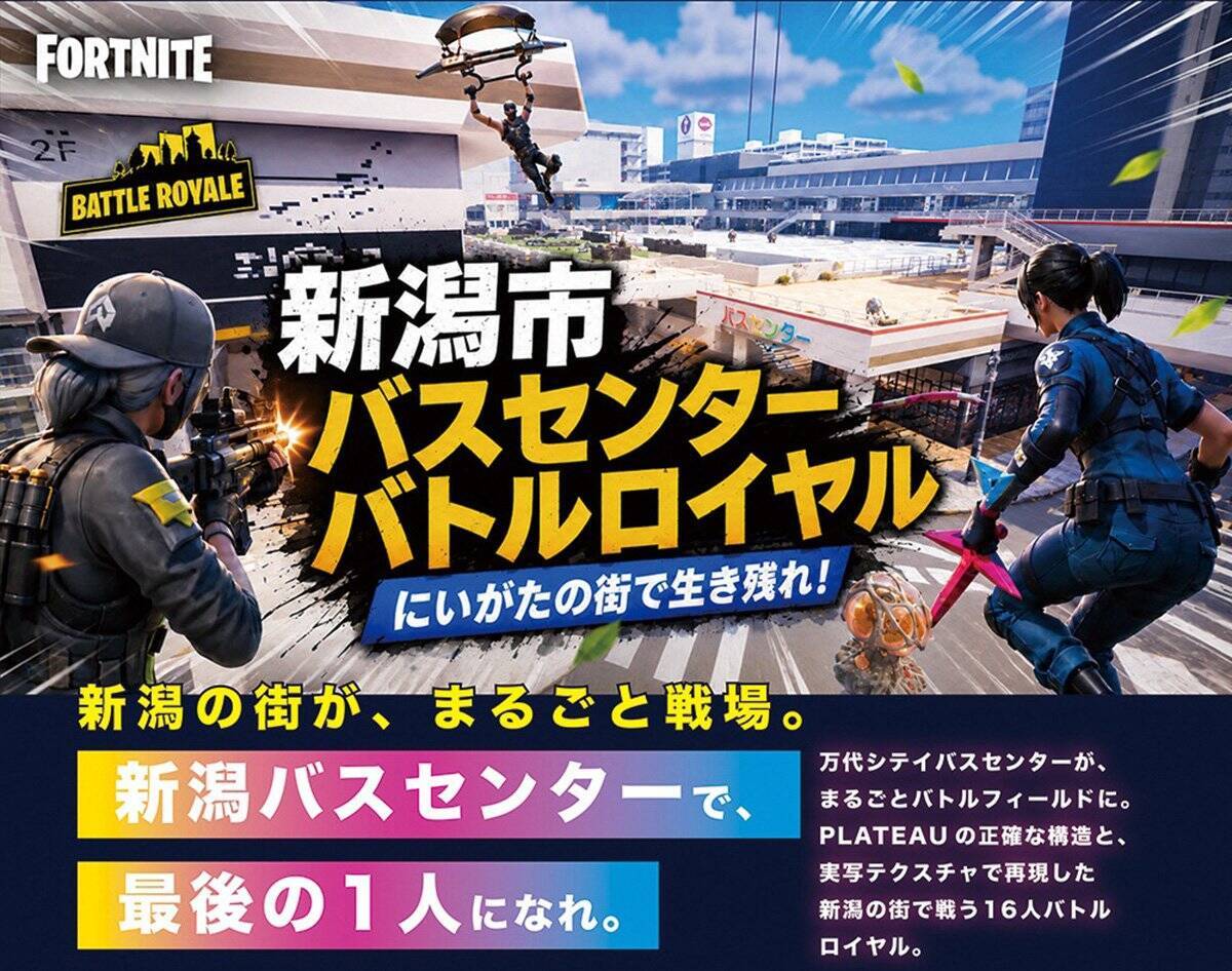 新潟市が「東京ゲームショウ2026」に出展！Fortnite「新潟市バスセンター バトルロイヤル」の展示などを通じて魅力をPR