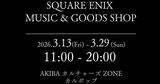 「「SQUARE ENIX MUSIC & GOODS SHOP at AKIBAカルチャーズZONE カルポップ」が3月13日から期間限定で開催決定！人気CDなどが多数ラインナップ」の画像1