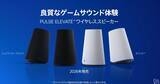 「ソニー製「PULSE Elevate ワイヤレススピーカー」11月12日発売決定！クリアなサウンドでゲーム体験や通話をさらに快適に」の画像1