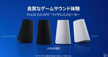 ソニー製「PULSE Elevate ワイヤレススピーカー」11月12日発売決定！クリアなサウンドでゲーム体験や通話をさらに快適に