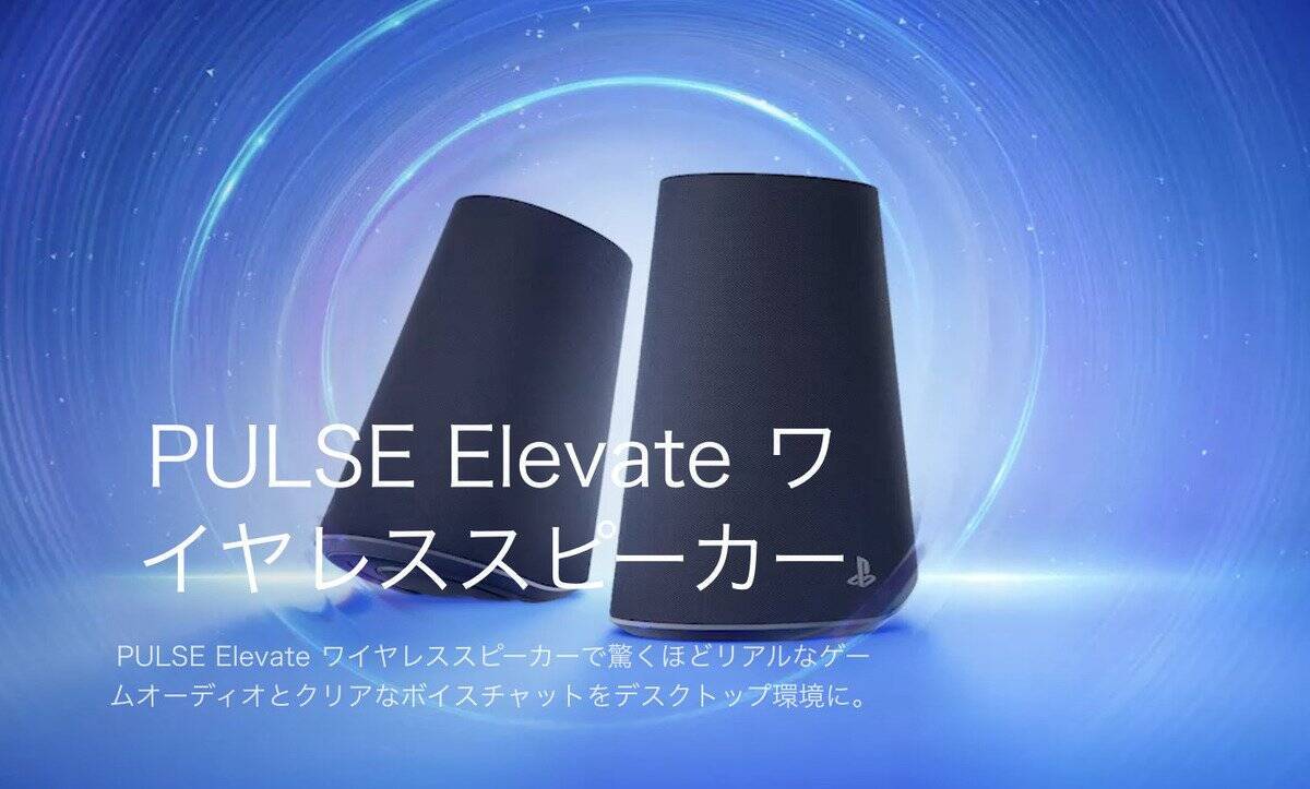 ソニー製「PULSE Elevate ワイヤレススピーカー」11月12日発売決定！クリアなサウンドでゲーム体験や通話をさらに快適に