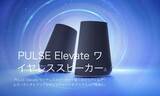「ソニー製「PULSE Elevate ワイヤレススピーカー」11月12日発売決定！クリアなサウンドでゲーム体験や通話をさらに快適に」の画像6