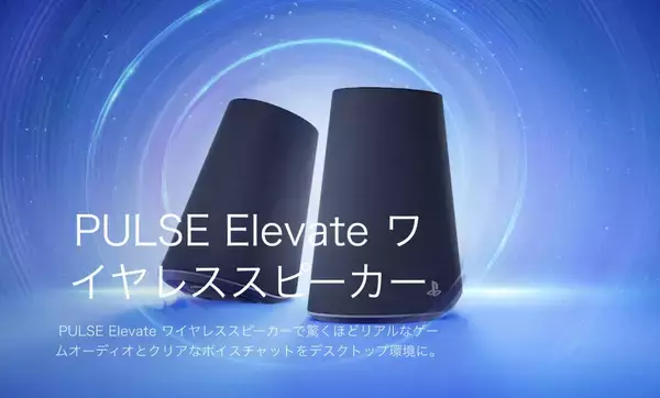 「ソニー製「PULSE Elevate ワイヤレススピーカー」11月12日発売決定！クリアなサウンドでゲーム体験や通話をさらに快適に」の画像