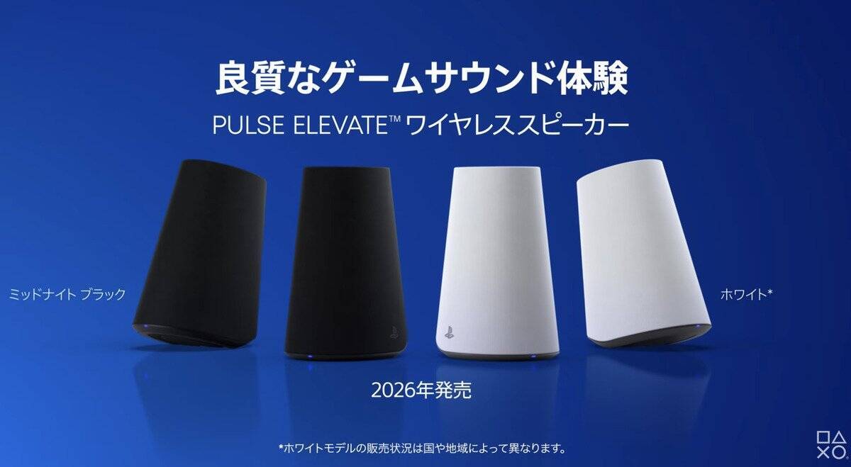 ソニー製「PULSE Elevate ワイヤレススピーカー」11月12日発売決定！クリアなサウンドでゲーム体験や通話をさらに快適に