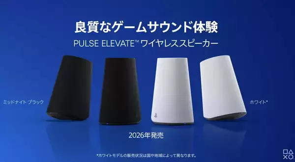 「ソニー製「PULSE Elevate ワイヤレススピーカー」11月12日発売決定！クリアなサウンドでゲーム体験や通話をさらに快適に」の画像