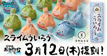 「ドラクエウォーク」リアルおみあげプロジェクト第4弾の「スライムういろう」が復刻決定！3月12日から販売開始