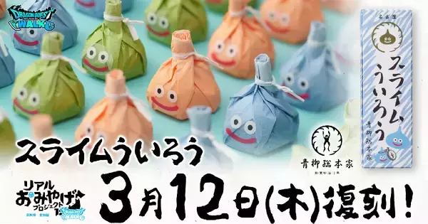 「ドラクエウォーク」リアルおみあげプロジェクト第4弾の「スライムういろう」が復刻決定！3月12日から販売開始