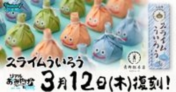 「ドラクエウォーク」リアルおみあげプロジェクト第4弾の「スライムういろう」が復刻決定！3月12日から販売開始