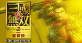 「「真・三國無双２ with 猛将伝 Remastered」10月1日発売決定！パッケージ版・ダウンロード版の予約受付もスタート」の画像1