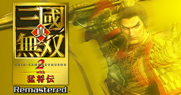 「真・三國無双２ with 猛将伝 Remastered」10月1日発売決定！パッケージ版・ダウンロード版の予約受付もスタート
