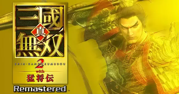 「真・三國無双２ with 猛将伝 Remastered」10月1日発売決定！パッケージ版・ダウンロード版の予約受付もスタート