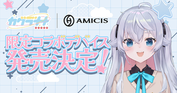 バーチャルアーティスト「カグラナナ」と「AMICIS」の限定コラボデバイスの受注販売が開始！9月26日まで