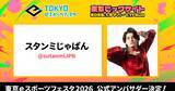 「東京eスポーツフェスタ2026の公式アンバサダーにスタンミじゃぱんが就任！プレイベントでは特別企画やネットワーキングイベントなど開催予定」の画像1