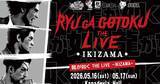 「「龍が如く THE LIVE -IKIZAMA-」に伊波杏樹さんと上坂すみれさんの追加出演が決定！二次先行抽選も4月3日から開始」の画像1