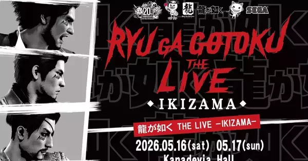 「龍が如く THE LIVE -IKIZAMA-」に伊波杏樹さんと上坂すみれさんの追加出演が決定！二次先行抽選も4月3日から開始