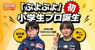 「ぷよぷよ」シリーズの「ゆうき」選手と「きーくん」選手が小学生初のJESU公認プロライセンスを取得！