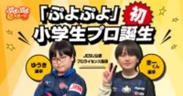 「ぷよぷよ」シリーズの「ゆうき」選手と「きーくん」選手が小学生初のJESU公認プロライセンスを取得！