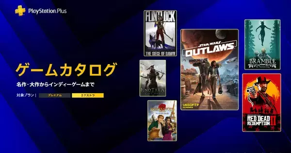 PlayStation Plusの「ゲームカタログ」に「Star Wars Outlaws」「レッド・デッド・リデンプション2」などが追加！5月19日から
