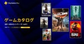 PlayStation Plusの「ゲームカタログ」に「Star Wars Outlaws」「レッド・デッド・リデンプション2」などが追加！5月19日から