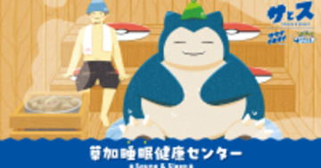 Pokémon Sleepとサウナイキタイのコラボイベント開催！湯乃泉 草加健康センターにて特別なロウリュ演出