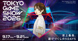 「「東京ゲームショウ 2026」ティザー動画公開！プレゼントキャンペーンや公式インフルエンサーなど」の画像1