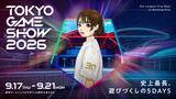 「「東京ゲームショウ 2026」ティザー動画公開！プレゼントキャンペーンや公式インフルエンサーなど」の画像6