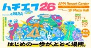 バリアフリーeスポーツ大会「ハチエフ26」が7月11日・12日に岩手・八幡平市で開催決定！クラウドファンディングも実施中