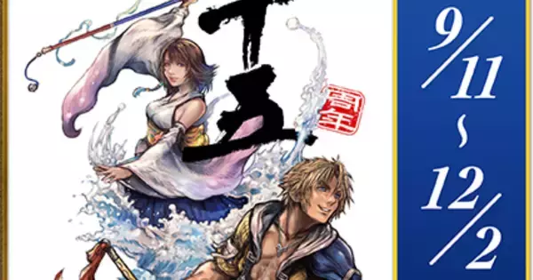 「FINAL FANTASY X 25TH ANNIVERSARY CAFE」が9月11日(金)から全国4都市で開催！物語の思い出がよみがえるコラボメニューが多数公開