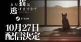 「背筋氏がシナリオを手掛けるホラーゲーム「まだ猫は逃げますか？」が10月27日に配信決定！」の画像1