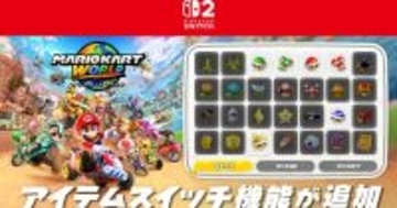 「マリオカート ワールド」に「アイテムスイッチ」が追加！コースレイアウトが一部変更されるアップデートなども