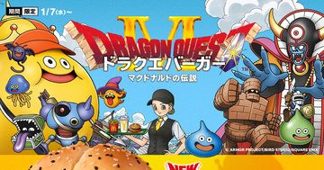 「マクドナルド」×「ドラゴンクエスト」コラボの「ドラクエバーガー」が登場！1月7日から期間限定販売