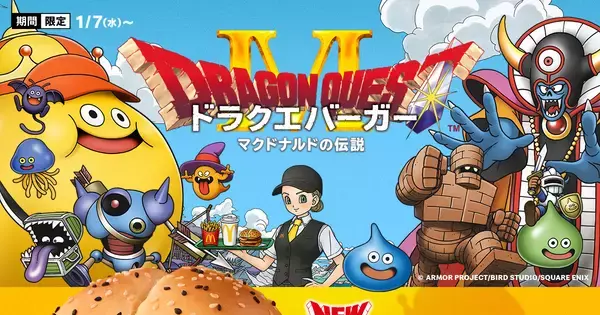 「マクドナルド」×「ドラゴンクエスト」コラボの「ドラクエバーガー」が登場！1月7日から期間限定販売