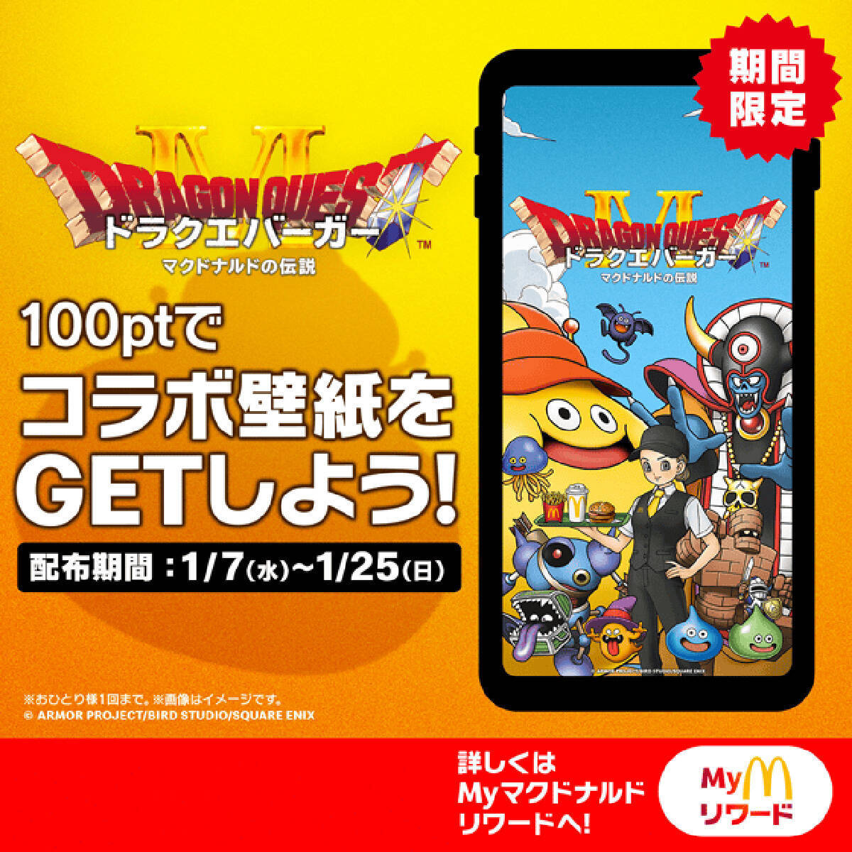 「マクドナルド」×「ドラゴンクエスト」コラボの「ドラクエバーガー」が登場！1月7日から期間限定販売