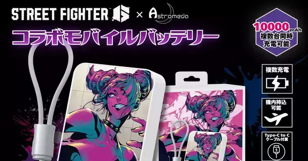 ゲーミングPC「Astromeda」から「スト6」とのコラボモバイルバッテリーが全5種で登場！大容量10000mAhで価格は各6,980円
