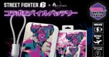 ゲーミングPC「Astromeda」から「スト6」とのコラボモバイルバッテリーが全5種で登場！大容量10000mAhで価格は各6,980円