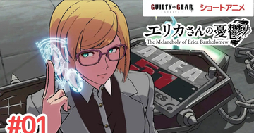 GUILTY GEAR -STRIVE-公式ショートアニメ「エリカさんの憂鬱」突如配信！新エピソードが毎日公開予定