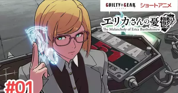 GUILTY GEAR -STRIVE-公式ショートアニメ「エリカさんの憂鬱」突如配信！新エピソードが毎日公開予定