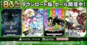 バンダイナムコのダウンロード版ソフトを最大83％オフで買えるセールが開始！「リトルナイトメア3」「デジモンストーリー」など対象