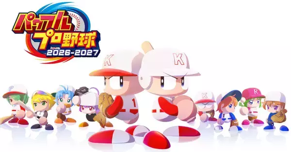 シリーズ最新作「パワフルプロ野球2026-2027」発売！「サクセス」モード30周年を記念したシナリオやWBC要素も収録