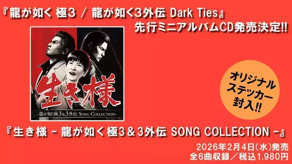 「「龍が如く 極３ / 龍が如く３外伝 Dark Ties」和田アキ子さんが演じるアッコさんが「ばかみたい」を歌唱！ミニアルバムCDも2月4日発売予定！」の画像