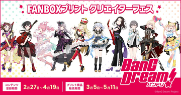 FANBOXプリントクリエイターフェス「BanG Dream!」が開催！「バンドリ！」ファンアートがコンビニで購入可能に