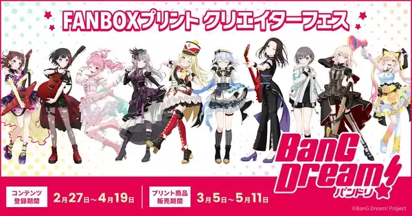 FANBOXプリントクリエイターフェス「BanG Dream!」が開催！「バンドリ！」ファンアートがコンビニで購入可能に