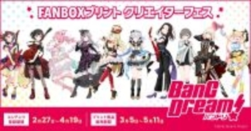 FANBOXプリントクリエイターフェス「BanG Dream!」が開催！「バンドリ！」ファンアートがコンビニで購入可能に